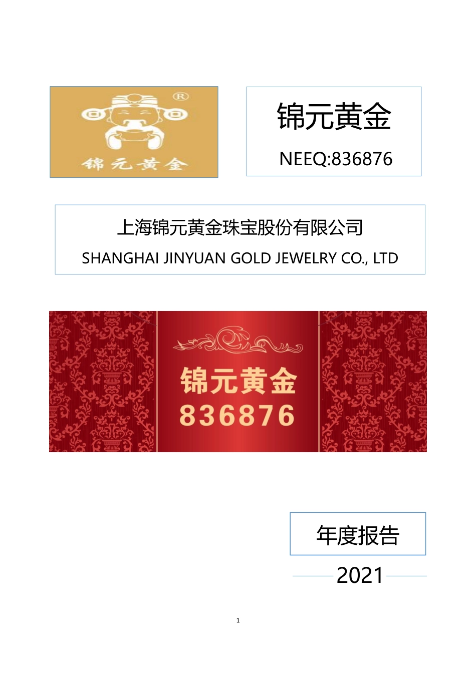 836876_2021_锦元黄金_2021年年度报告_2022-06-28.pdf_第1页