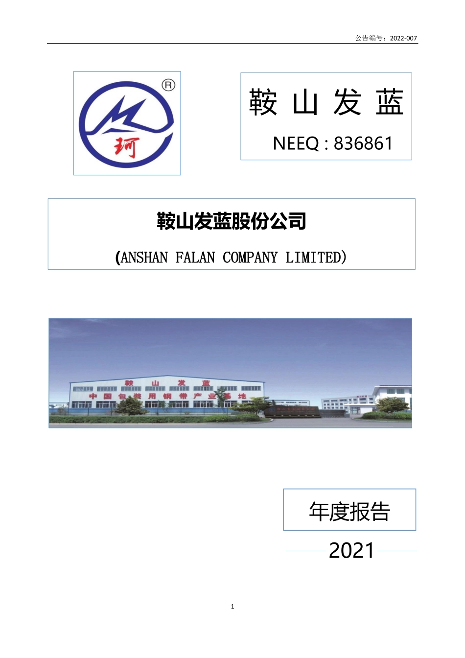 836861_2021_鞍山发蓝_2021年年度报告_2022-04-21.pdf_第1页