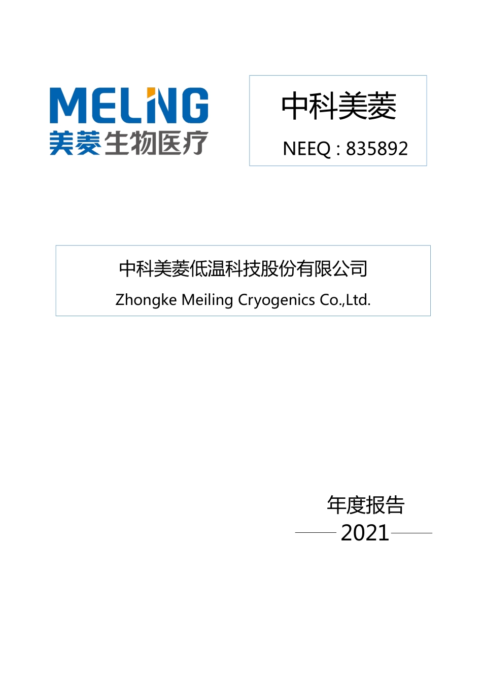 835892_2021_中科美菱_2021年年度报告_2022-06-23.pdf_第1页