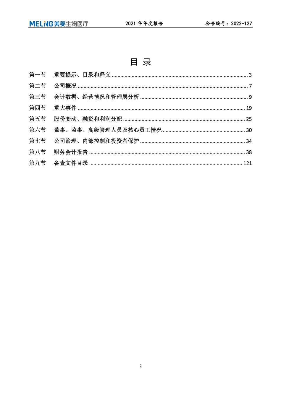 835892_2021_中科美菱_2021年年度报告_2022-06-23.pdf_第3页