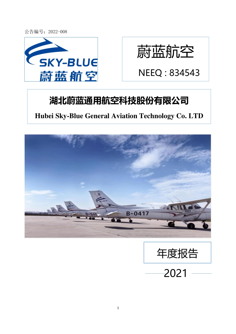 834543_2021_蔚蓝航空_2021年年度报告_2022-04-17.pdf_第1页
