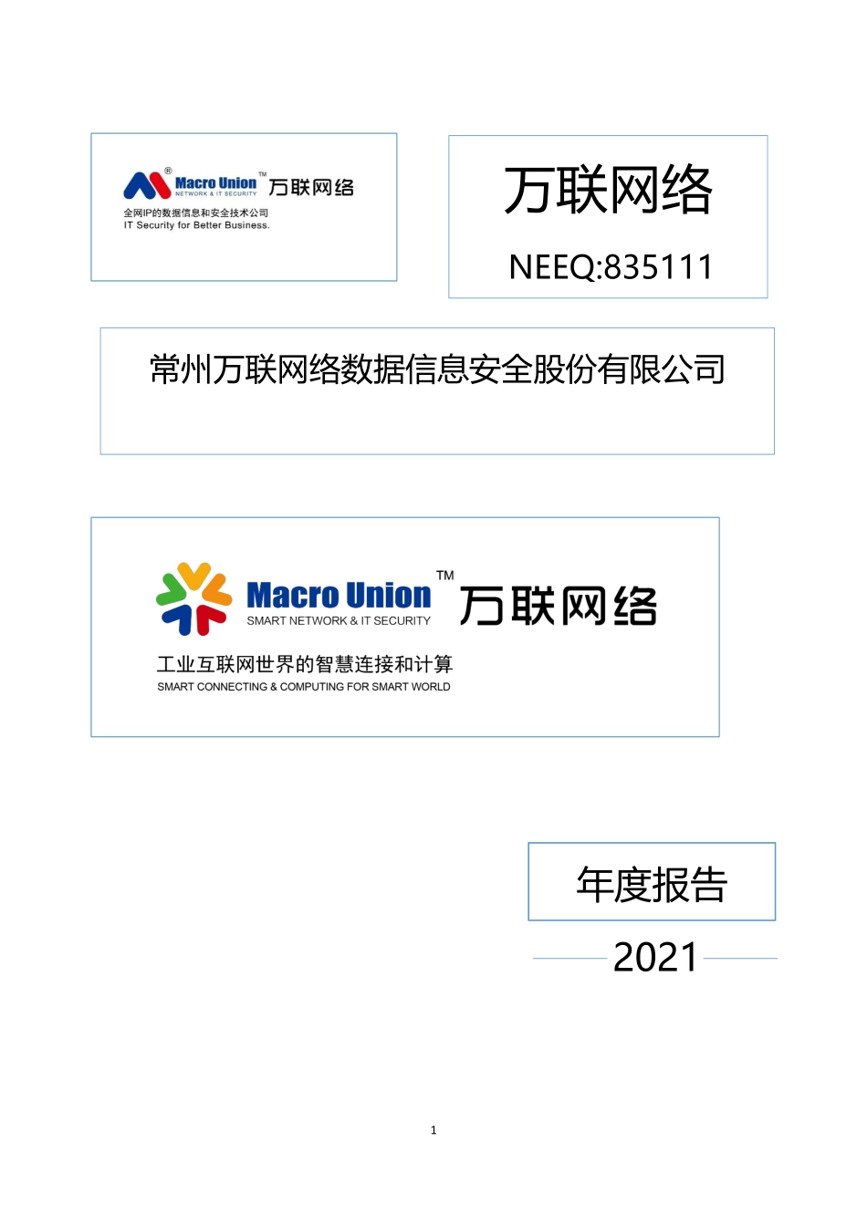 835111_2021_万联网络_2021年年度报告_2022-04-28.pdf_第1页