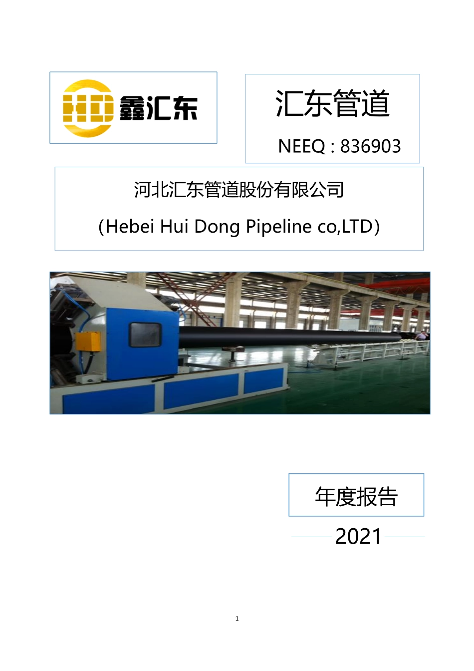 836903_2021_汇东管道_2021年年度报告_2023-08-30.pdf_第1页