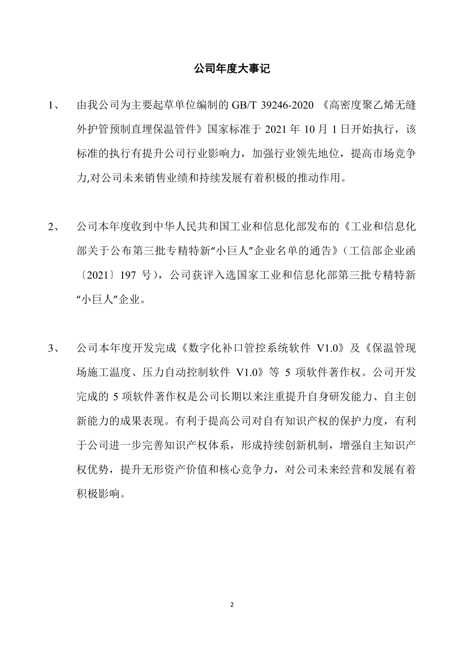 836903_2021_汇东管道_2021年年度报告_2023-08-30.pdf_第2页