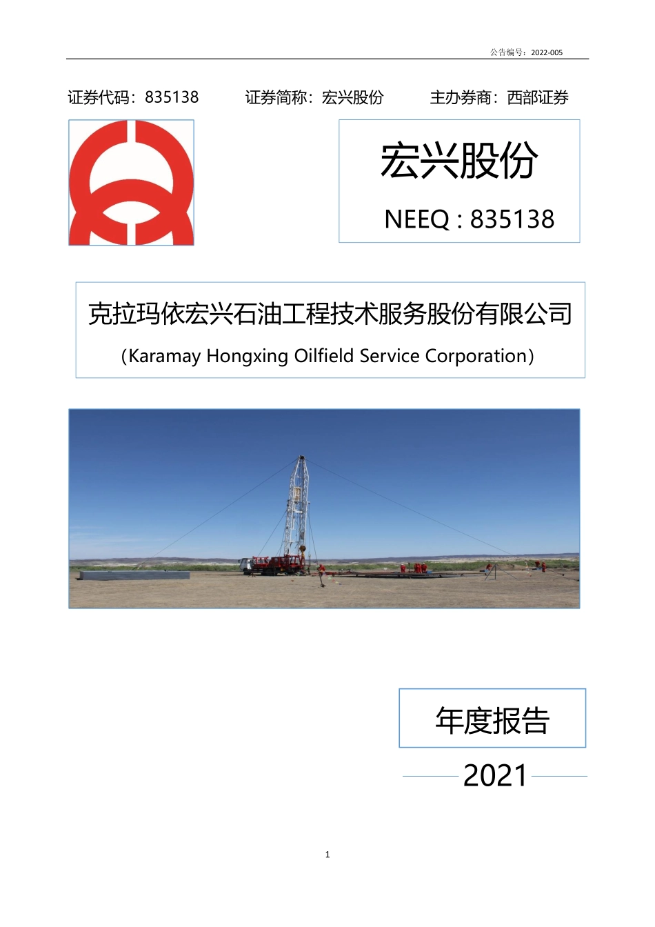 835138_2021_宏兴股份_2021年年度报告_2022-04-19.pdf_第1页