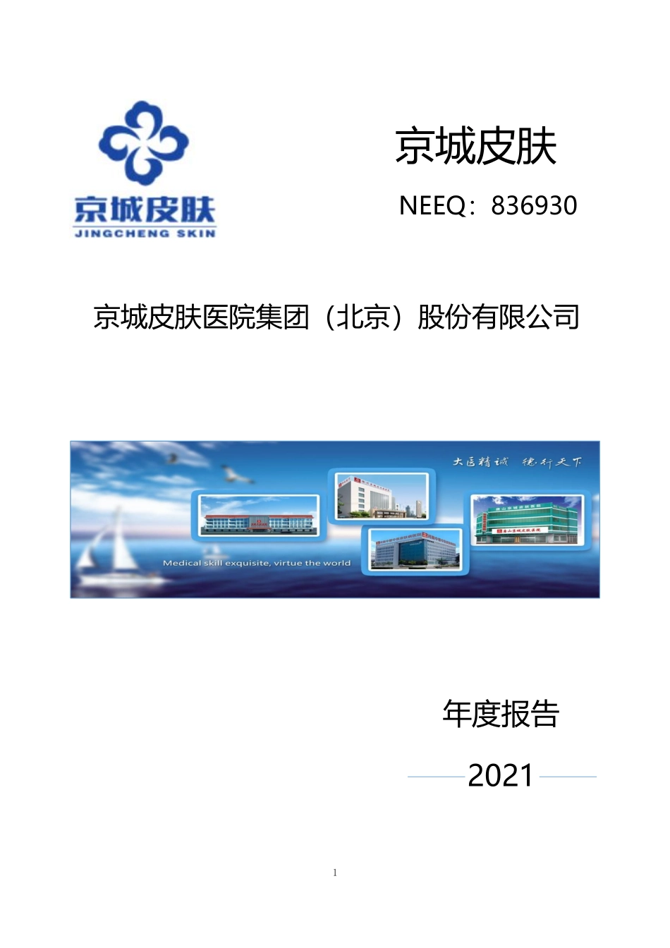 836930_2021_京城皮肤_2021年年度报告_2023-06-15.pdf_第1页