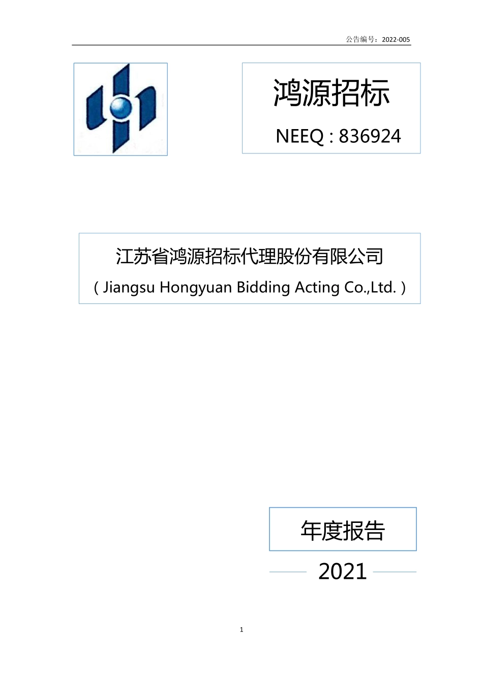 836924_2021_鸿源招标_2021年年度报告_2022-04-14.pdf_第1页