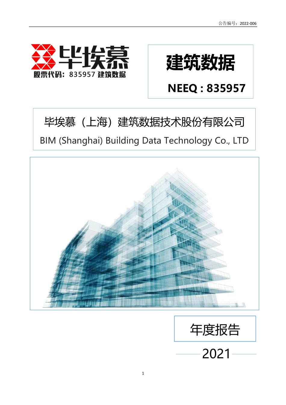 835957_2021_建筑数据_2021年年度报告_2022-04-21.pdf_第1页