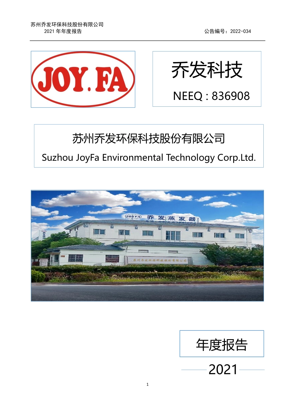 836908_2021_乔发科技_2021年年度报告_2022-04-25.pdf_第1页