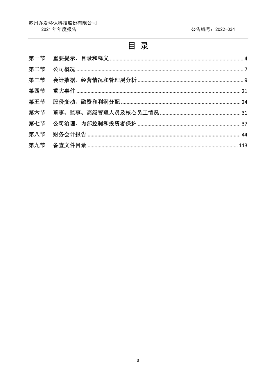 836908_2021_乔发科技_2021年年度报告_2022-04-25.pdf_第3页