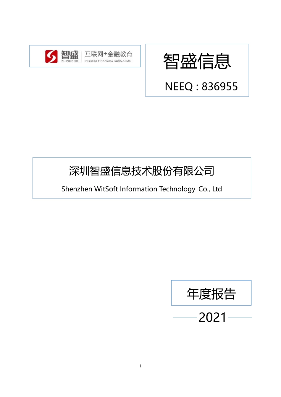 836955_2021_智盛信息_2021年年度报告_2022-03-30.pdf_第1页