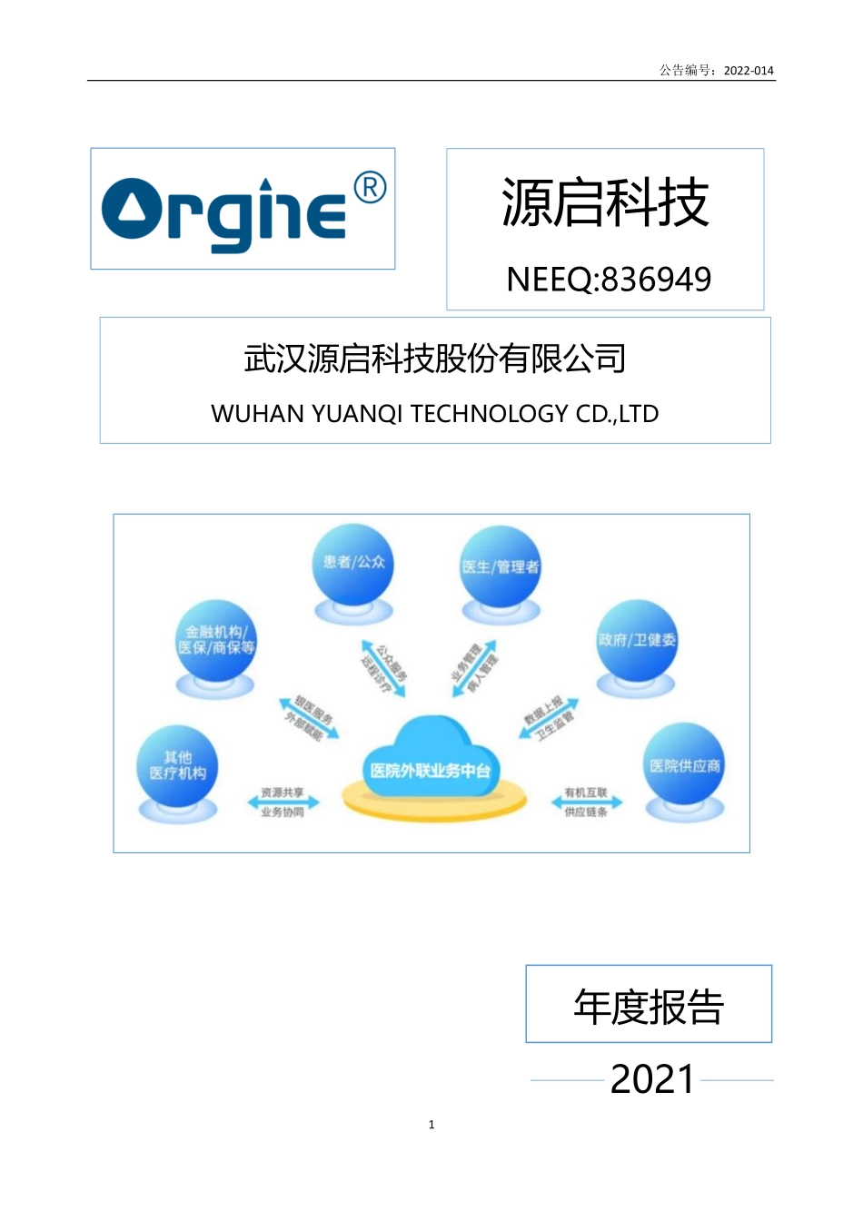 836949_2021_源启科技_2021年年度报告_2022-04-24.pdf_第1页