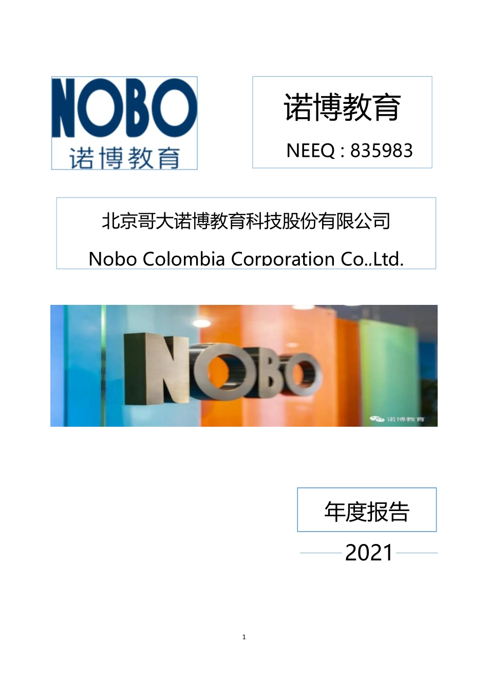 835983_2021_诺博教育_2021年年度报告_2022-04-21.pdf_第1页