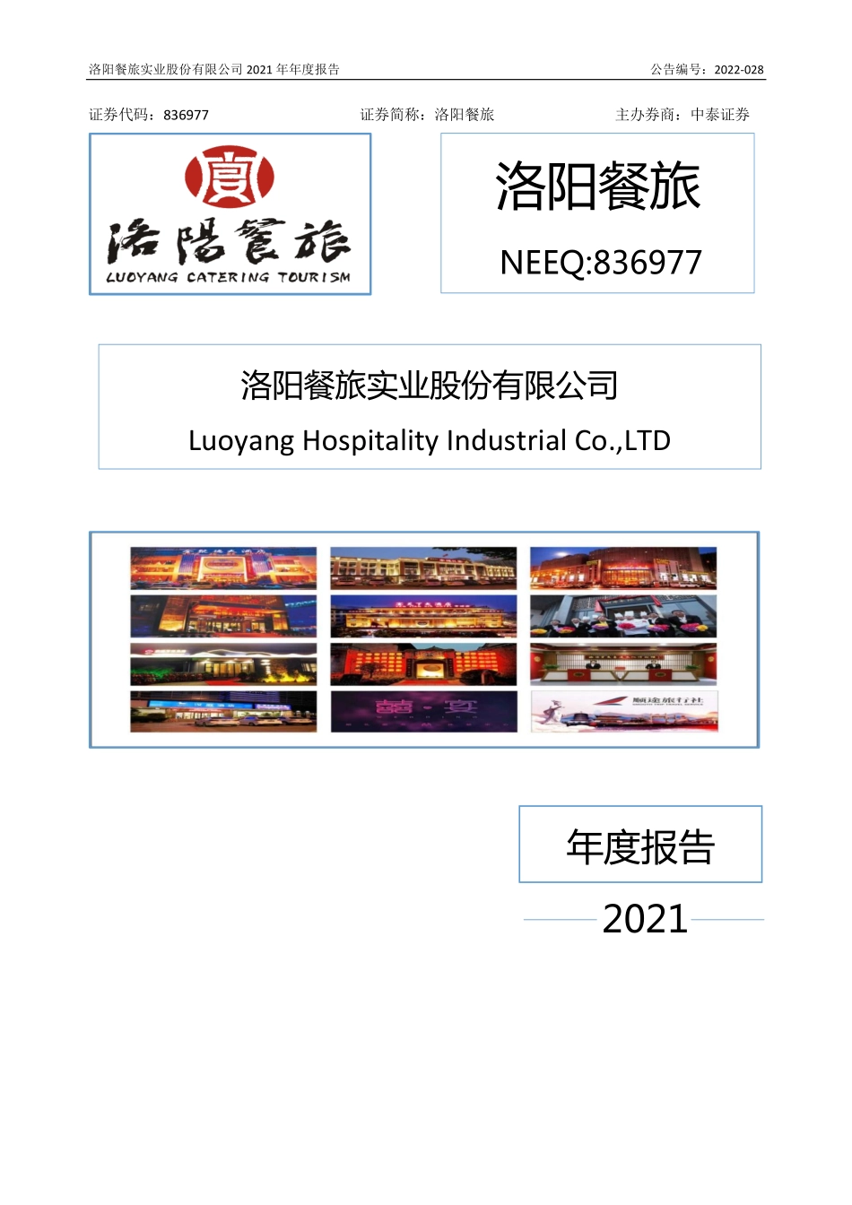 836977_2021_洛阳餐旅_2021年年度报告_2022-06-29.pdf_第1页