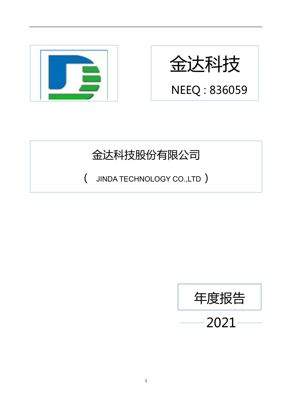 836059_2021_金达科技_2021年年度报告_2022-04-28.pdf_第1页