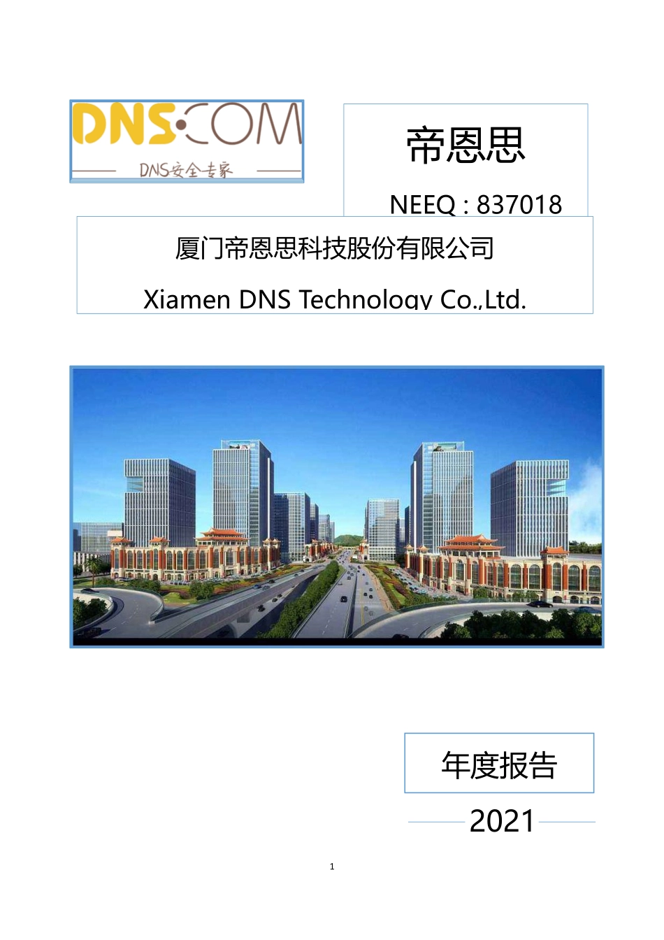 837018_2021_帝恩思_2021年年度报告_2022-04-28.pdf_第1页