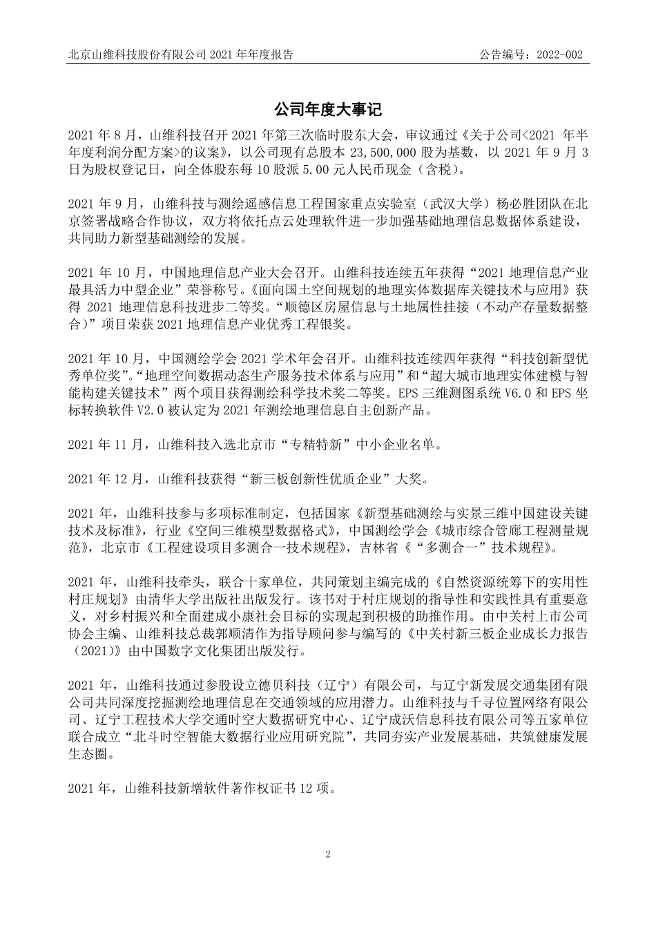 836870_2021_山维科技_2021年年度报告_2022-03-14.pdf_第2页