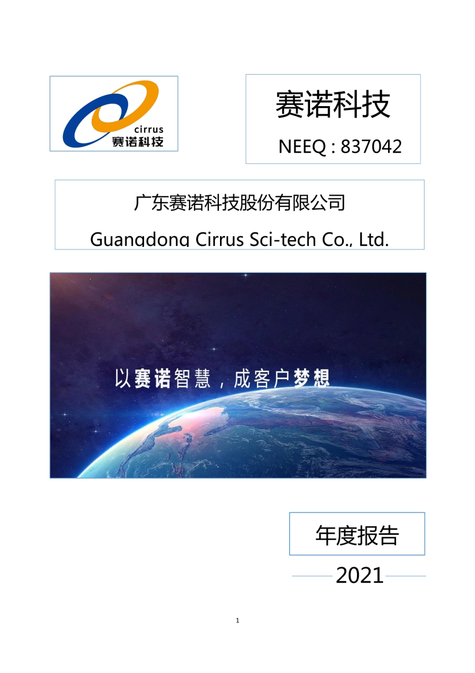 837042_2021_赛诺科技_2021年年度报告_2022-04-27.pdf_第1页