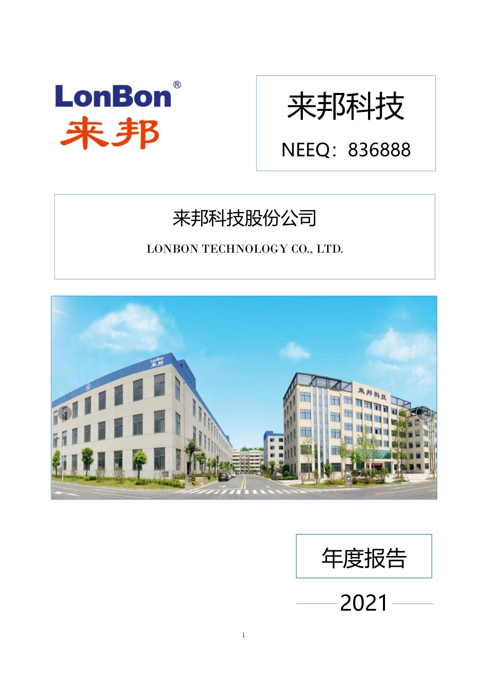 836888_2021_来邦科技_2021年年度报告_2022-04-26.pdf_第1页