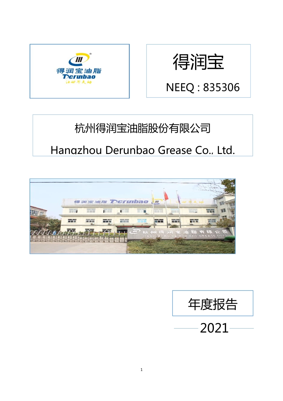 835306_2021_得润宝_2021年年度报告_2022-04-21.pdf_第1页