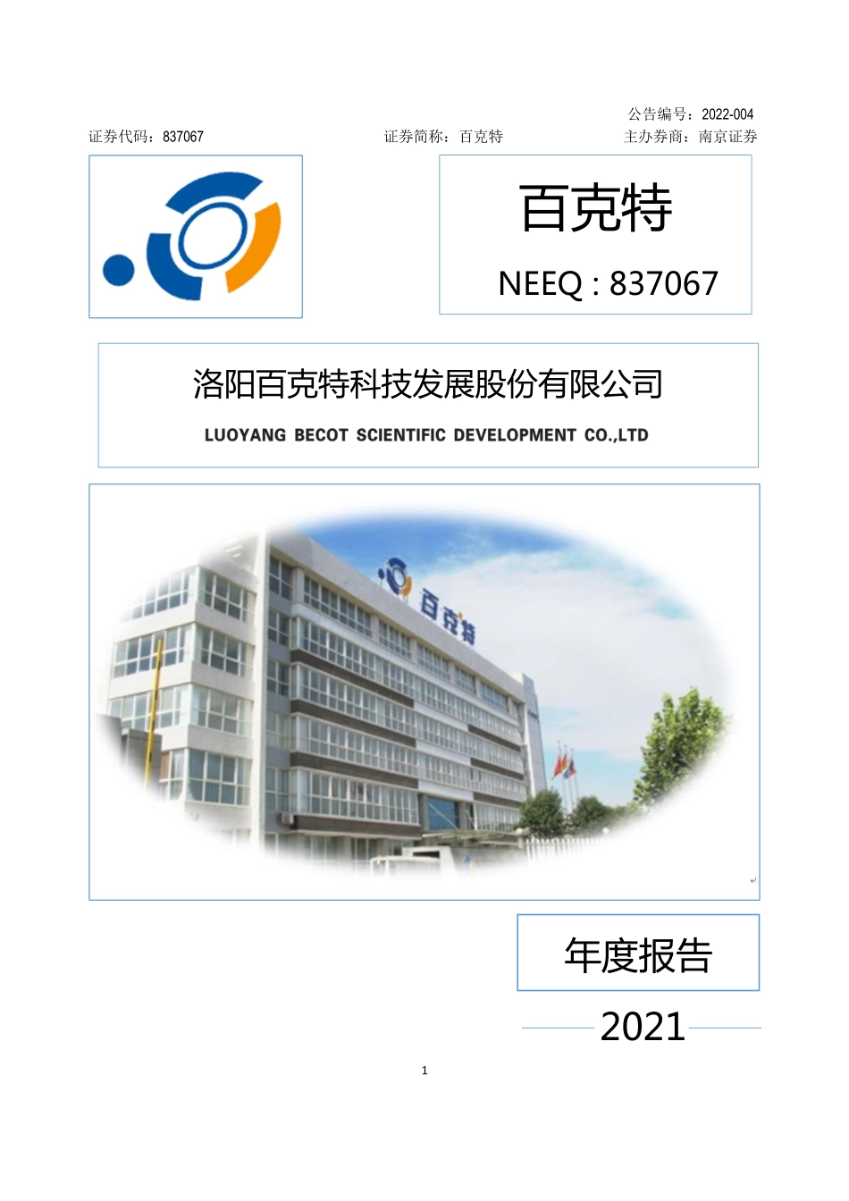 837067_2021_百克特_2021年年度报告_2022-04-11.pdf_第1页
