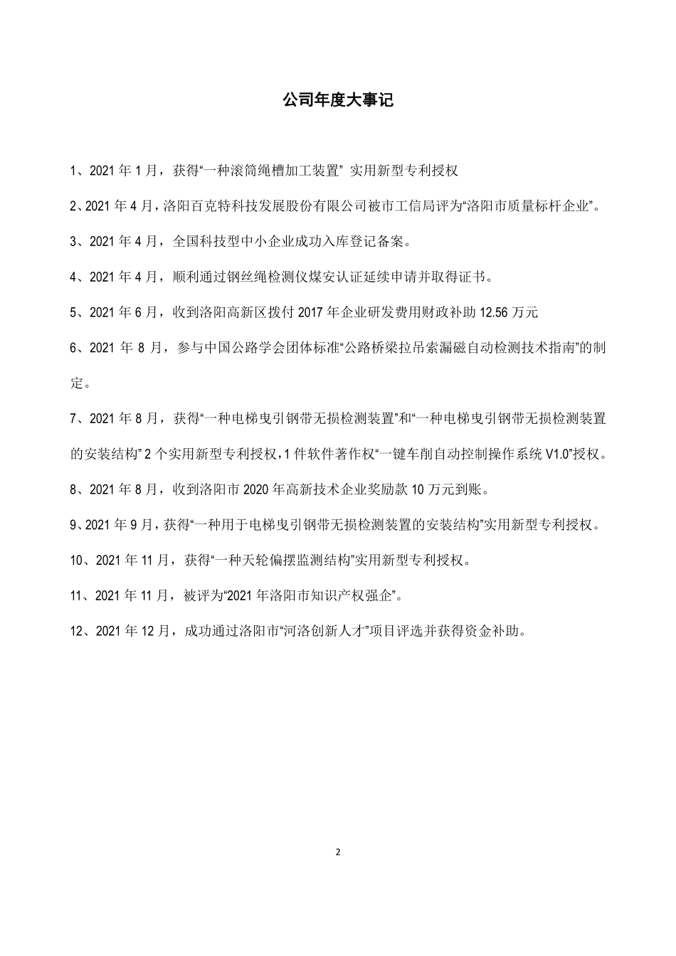 837067_2021_百克特_2021年年度报告_2022-04-11.pdf_第2页