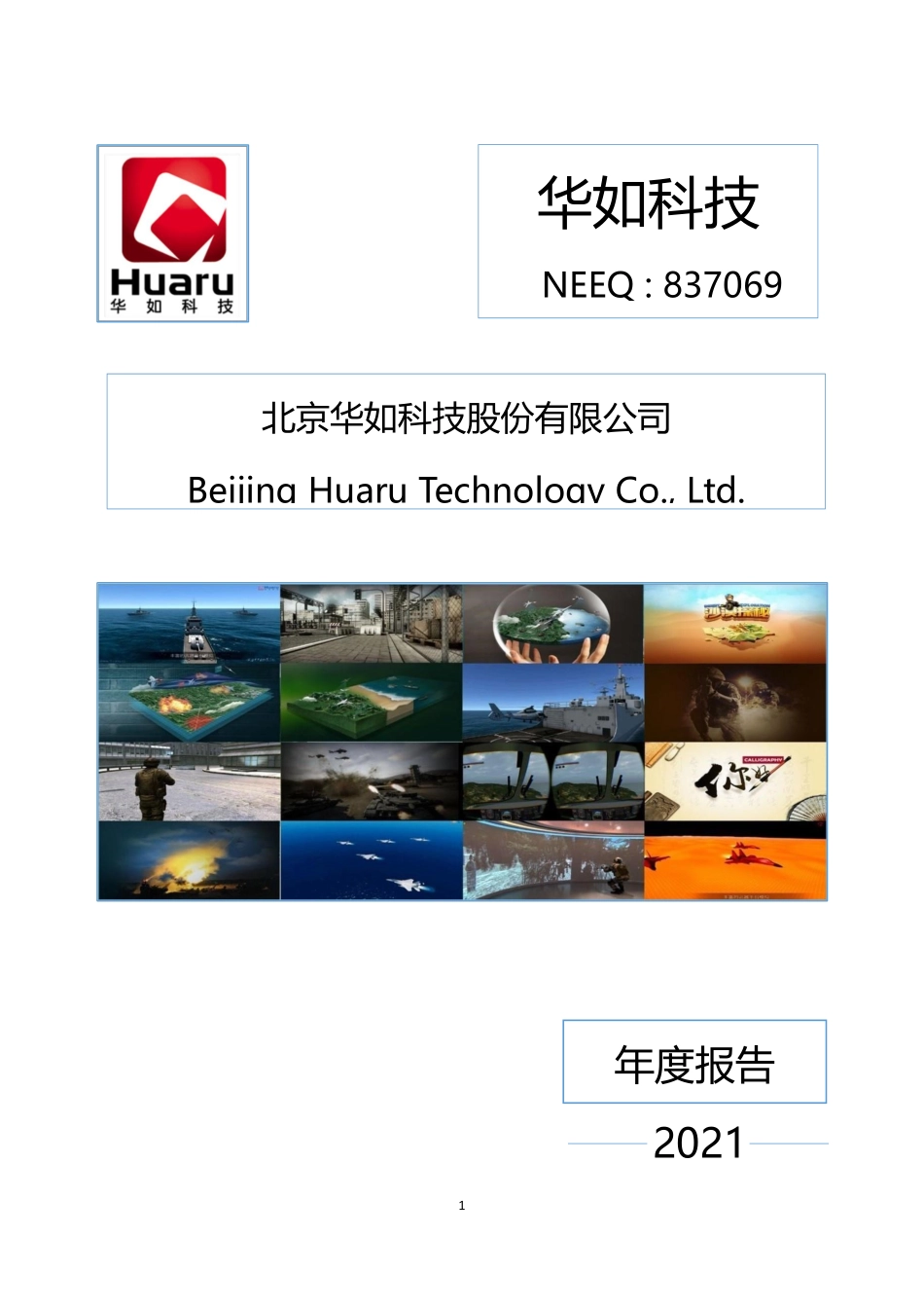 837069_2021_华如科技_2021年年度报告_2022-03-14.pdf_第1页