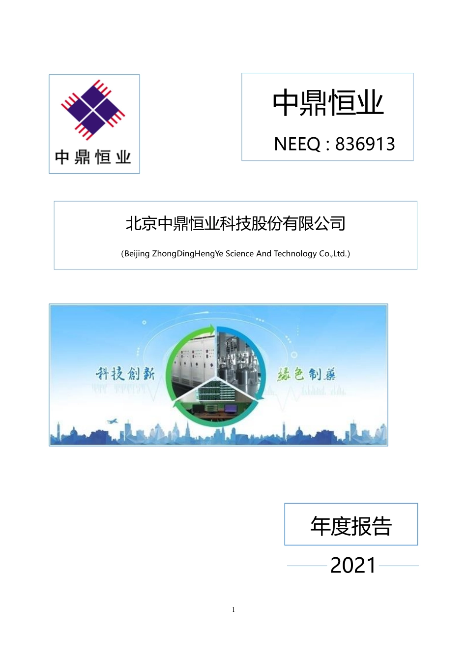 836913_2021_中鼎恒业_2021年年度报告_2022-04-27.pdf_第1页