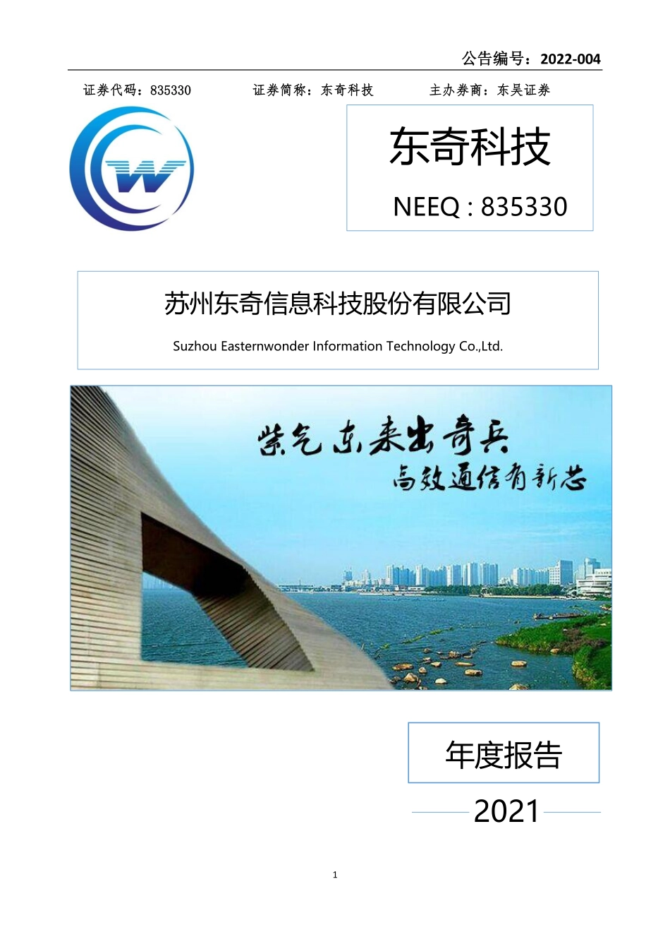 835330_2021_东奇科技_2021年年度报告_2022-03-24.pdf_第1页