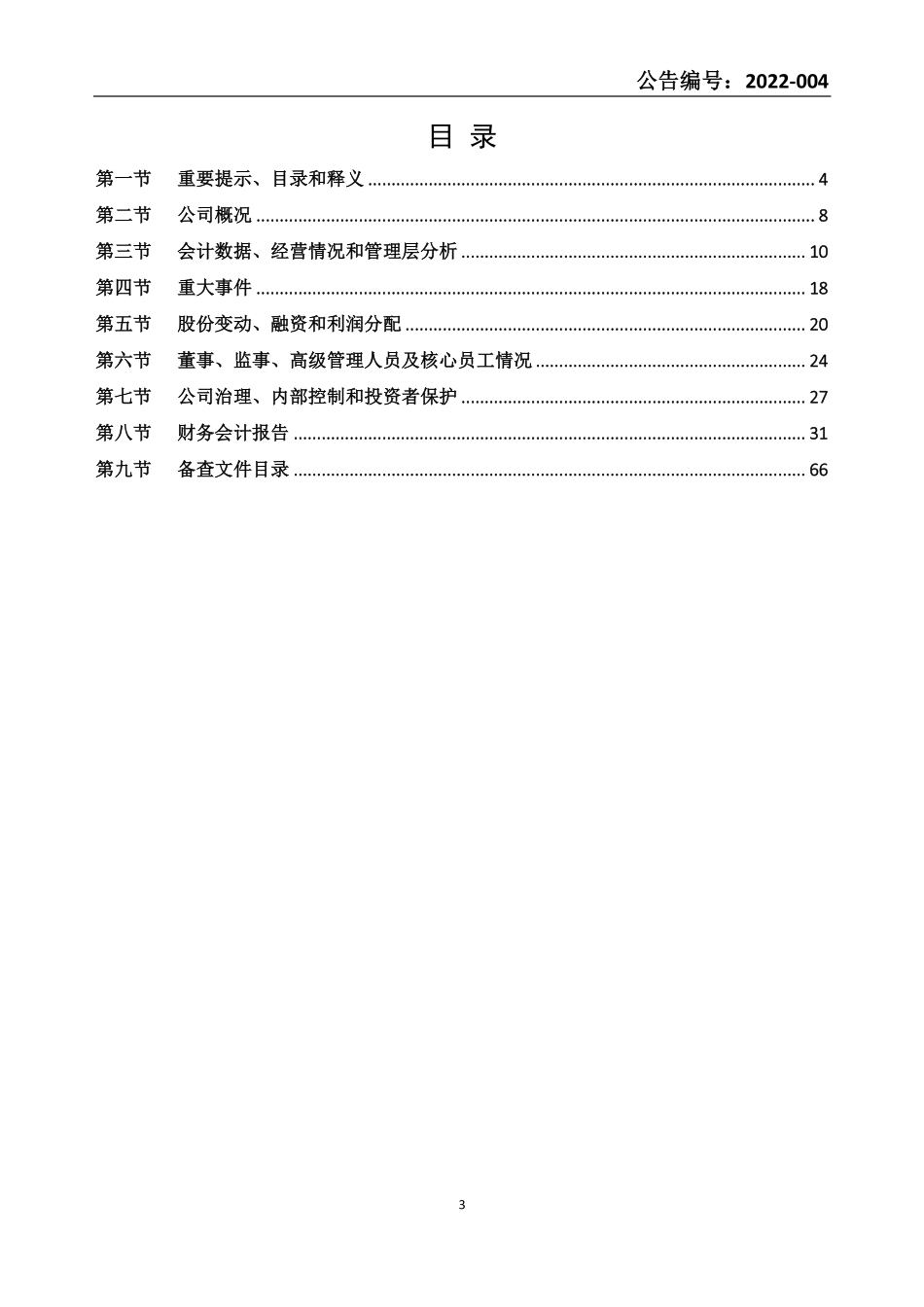 835330_2021_东奇科技_2021年年度报告_2022-03-24.pdf_第3页