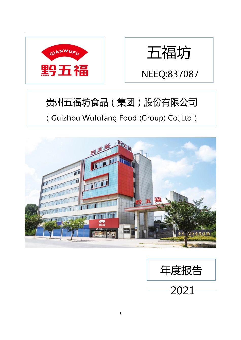 837087_2021_五福坊_2021年年度报告_2022-04-24.pdf_第1页