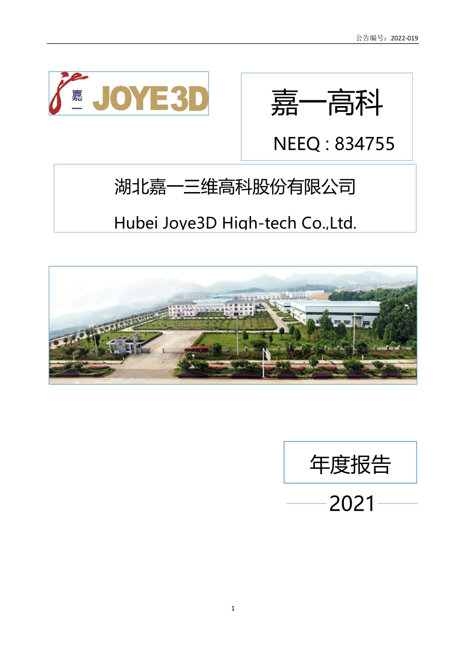 834755_2021_嘉一高科_2021年年度报告_2022-04-21.pdf_第1页