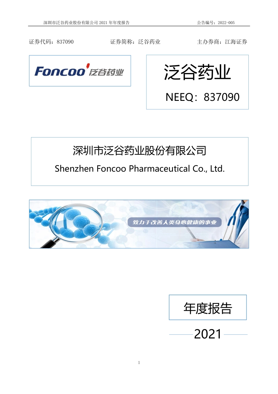 837090_2021_泛谷药业_2021年年度报告_2022-04-17.pdf_第1页