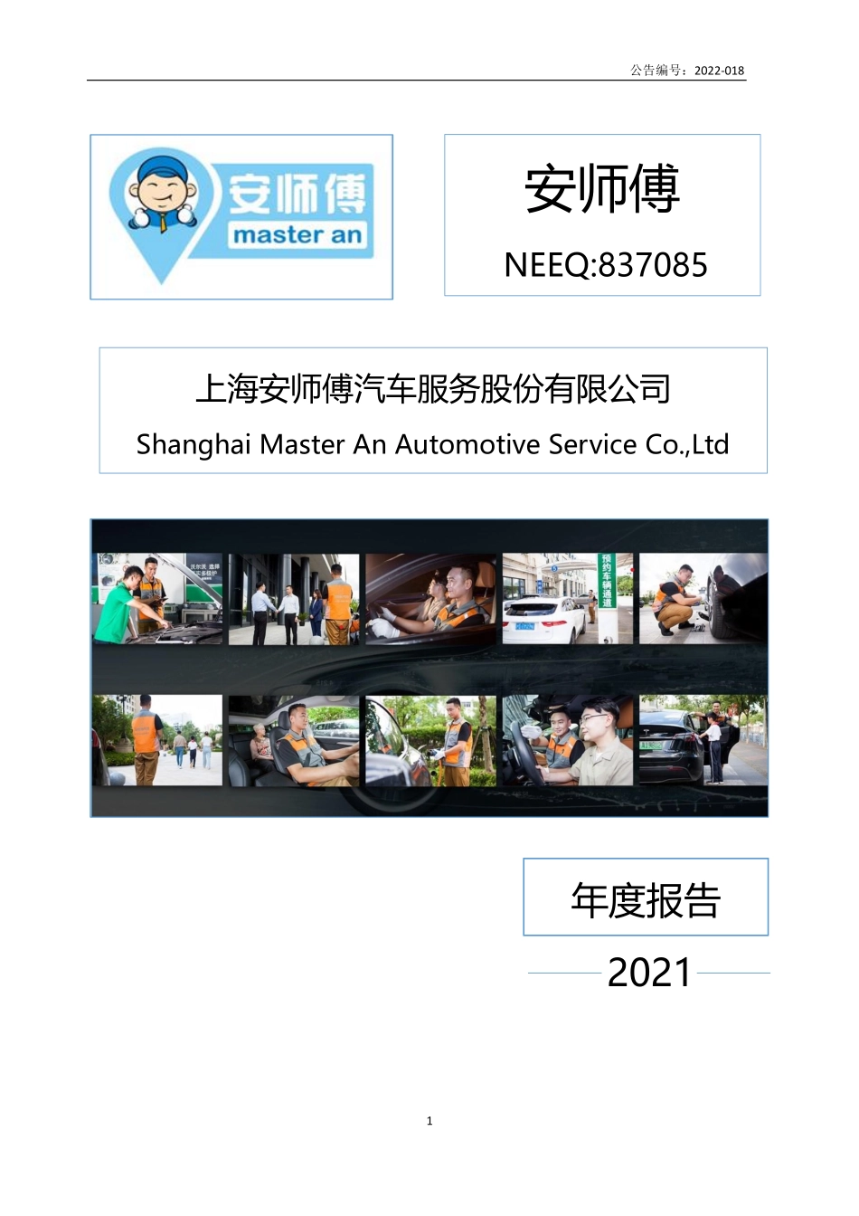 837085_2021_安师傅_2021年年度报告_2022-03-30.pdf_第1页