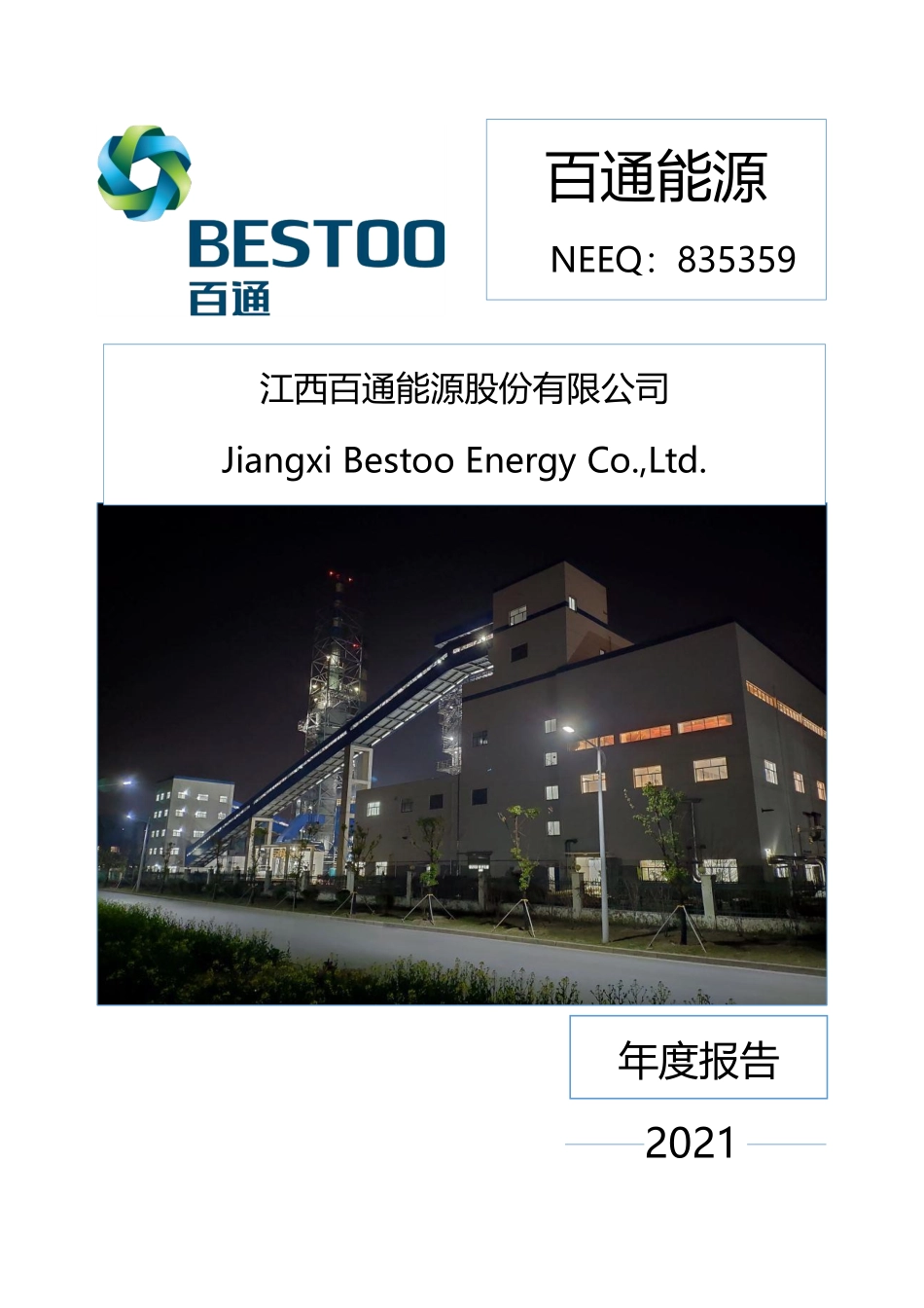 835359_2021_百通能源_2021年年度报告_2022-08-14.pdf_第1页