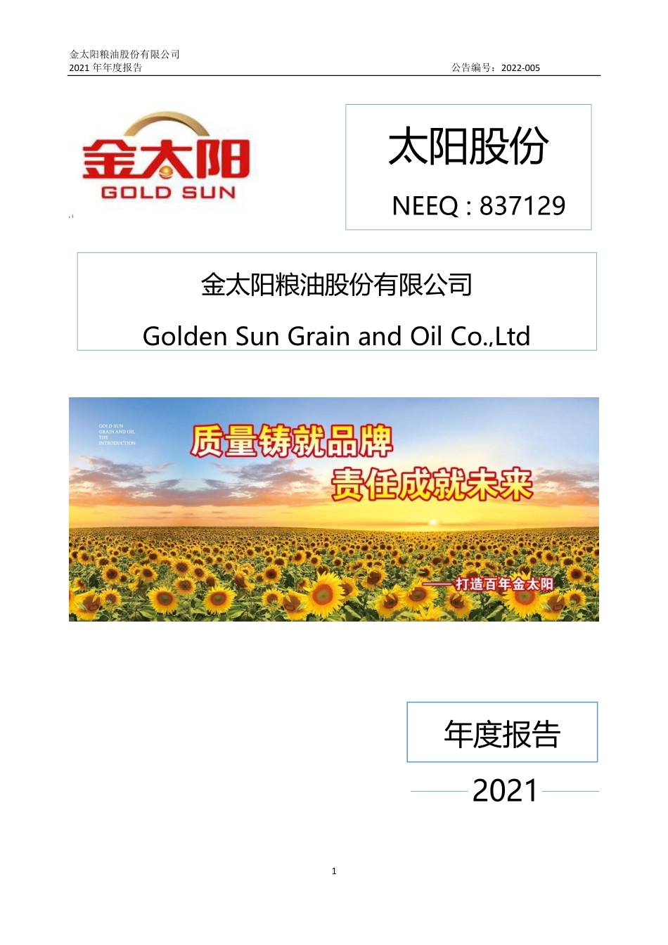 837129_2021_太阳股份_2021年年度报告_2022-04-14.pdf_第1页