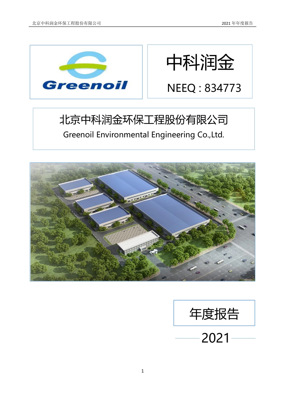 834773_2021_中科润金_2021年年度报告_2022-04-21.pdf_第1页