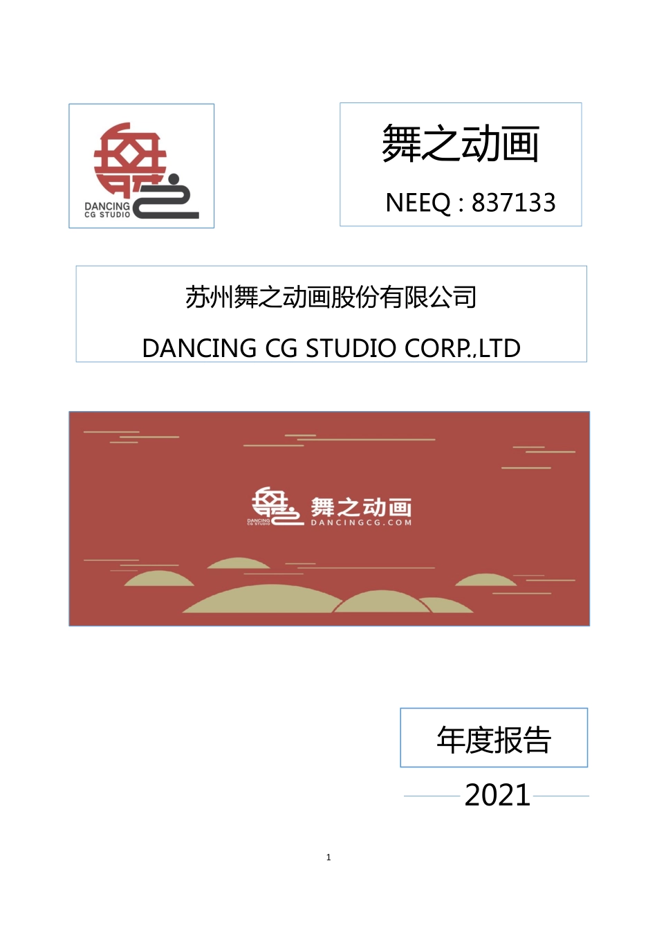 837133_2021_舞之动画_2021年年度报告_2022-04-21.pdf_第1页