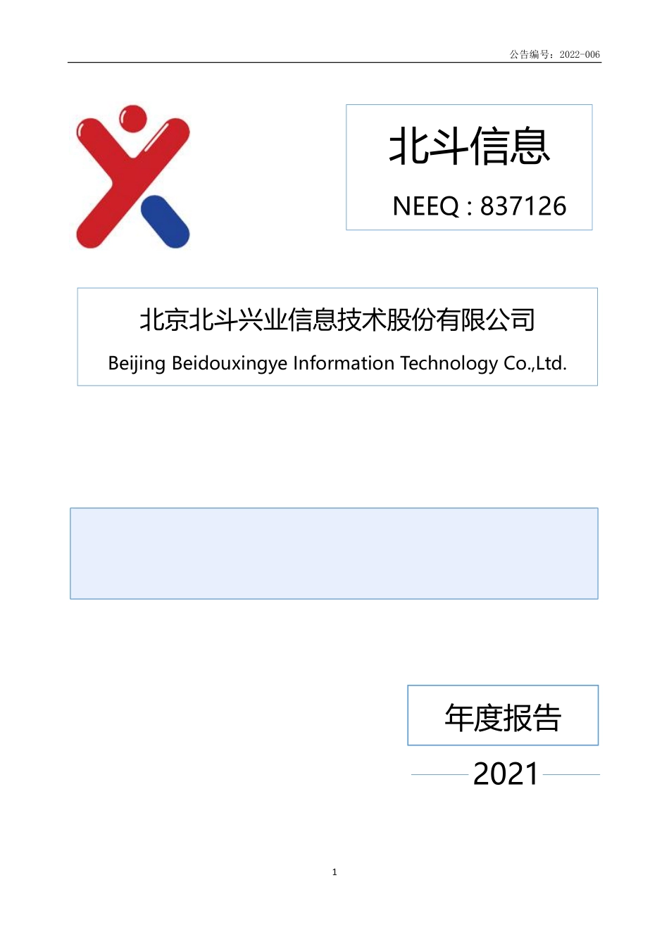 837126_2021_北斗信息_2021年年度报告_2022-04-20.pdf_第1页