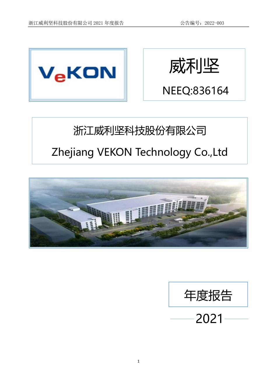 836164_2021_威利坚_2021年年度报告_2022-04-26.pdf_第1页