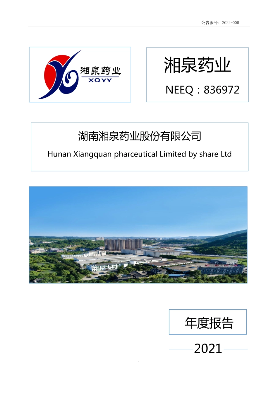 836972_2021_湘泉药业_2021年年度报告_2022-04-28.pdf_第1页