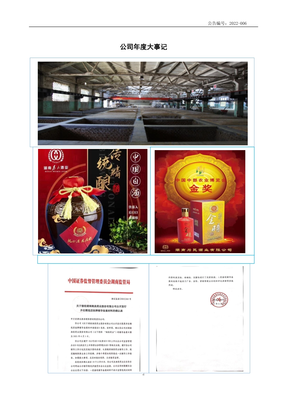 836972_2021_湘泉药业_2021年年度报告_2022-04-28.pdf_第2页