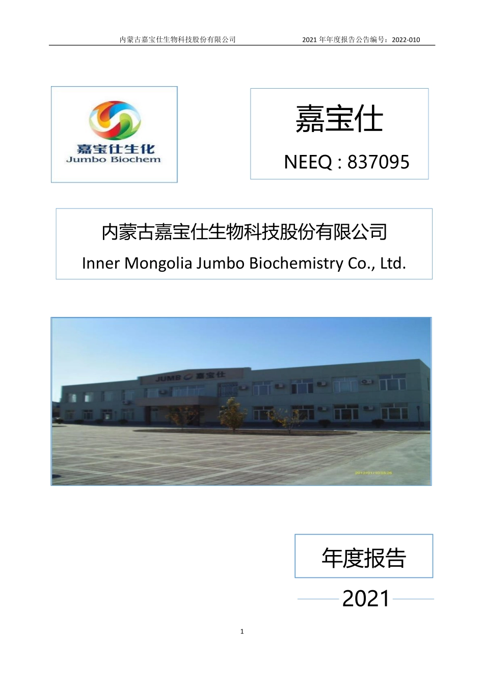 837095_2021_嘉宝仕_2021年年度报告_2022-04-18.pdf_第1页