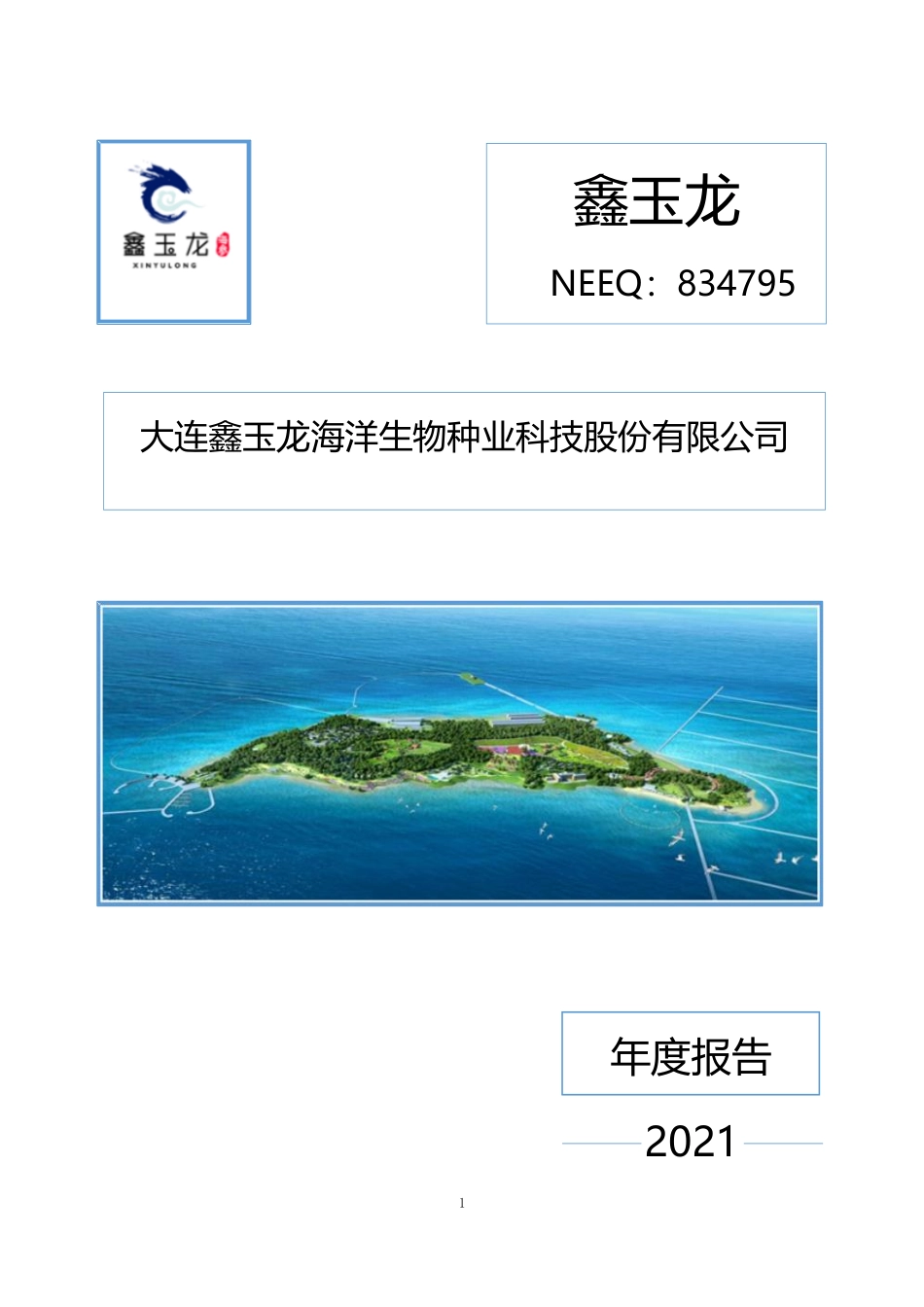 834795_2021_鑫玉龙_2021年年度报告_2022-04-28.pdf_第1页