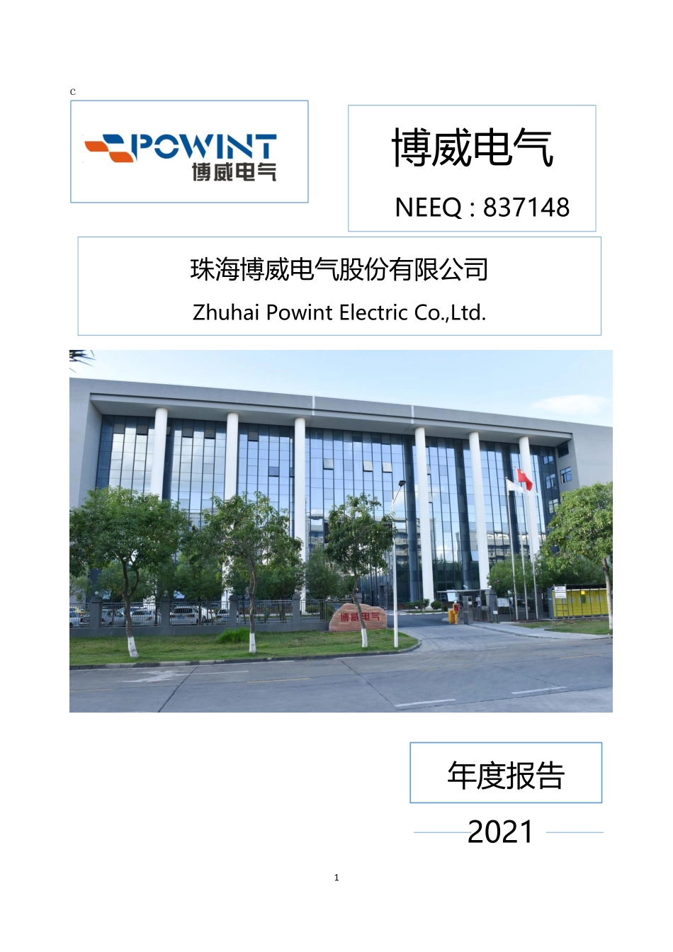 837148_2021_博威电气_2021年年度报告_2022-04-27.pdf_第1页