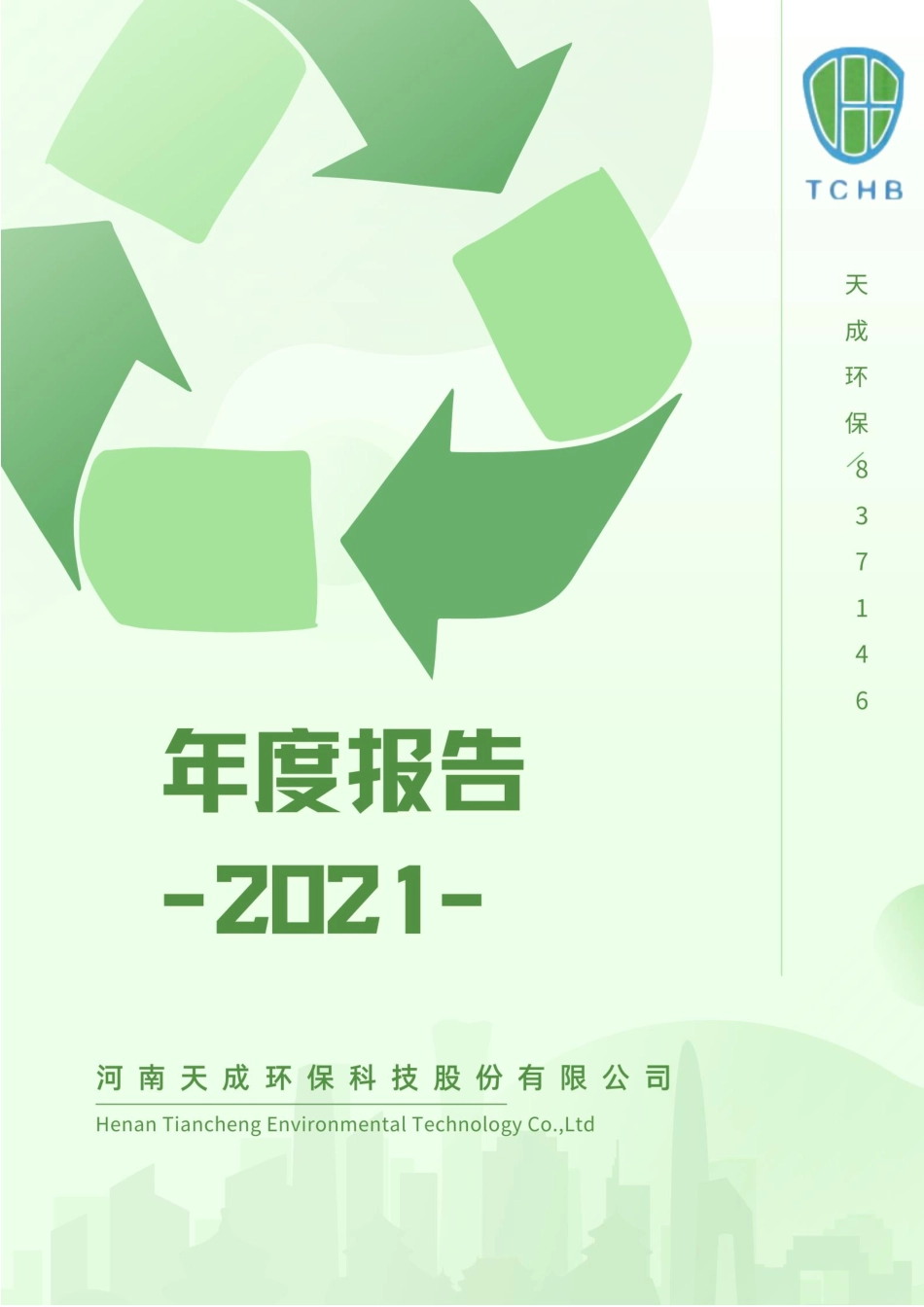 837146_2021_天成环保_2021年年度报告_2022-04-21.pdf_第1页