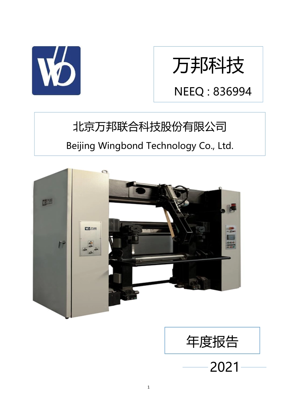836994_2021_万邦科技_2021年年度报告_2022-04-20.pdf_第1页