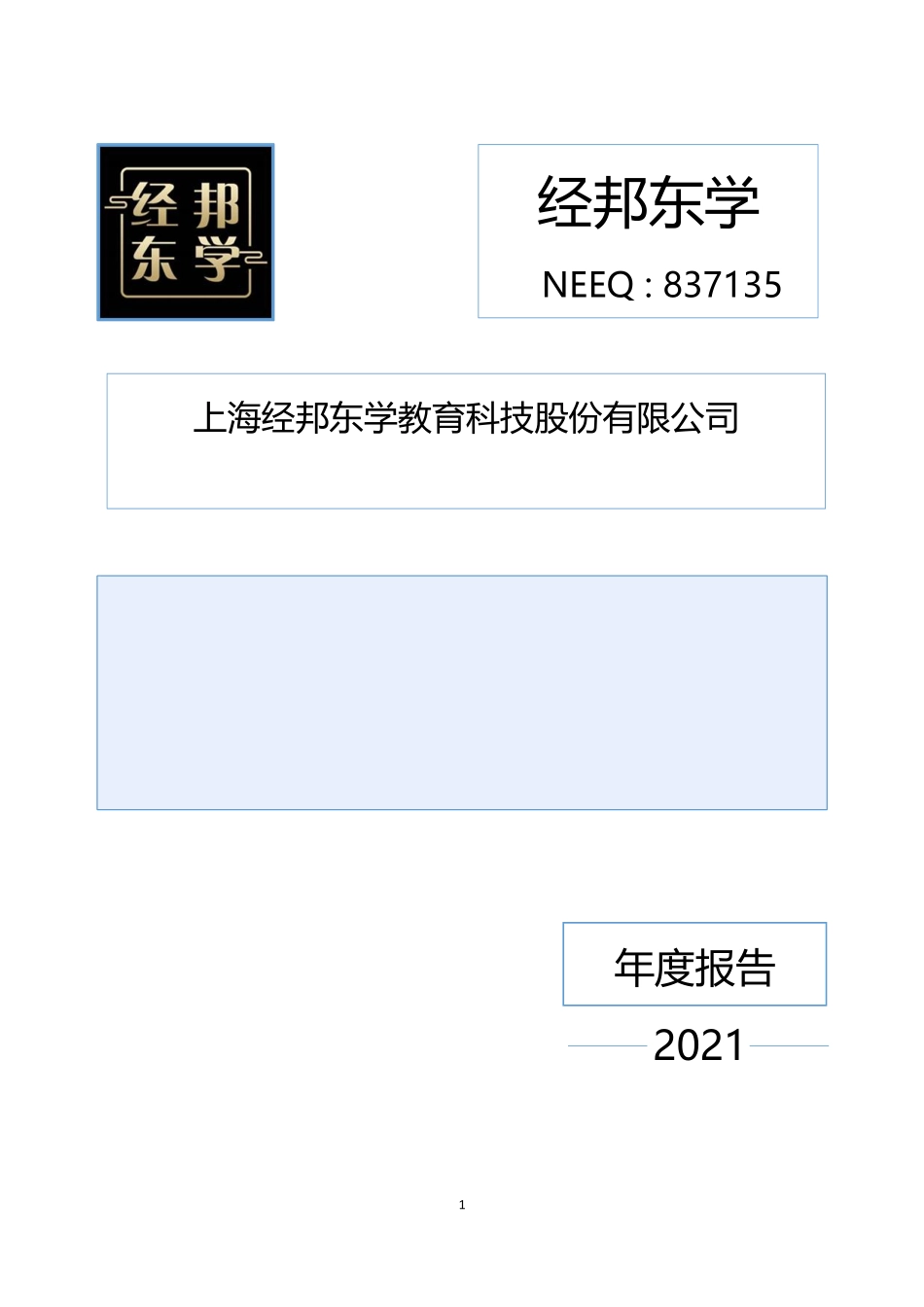 837135_2021_经邦东学_2021年年度报告_2022-04-27.pdf_第1页
