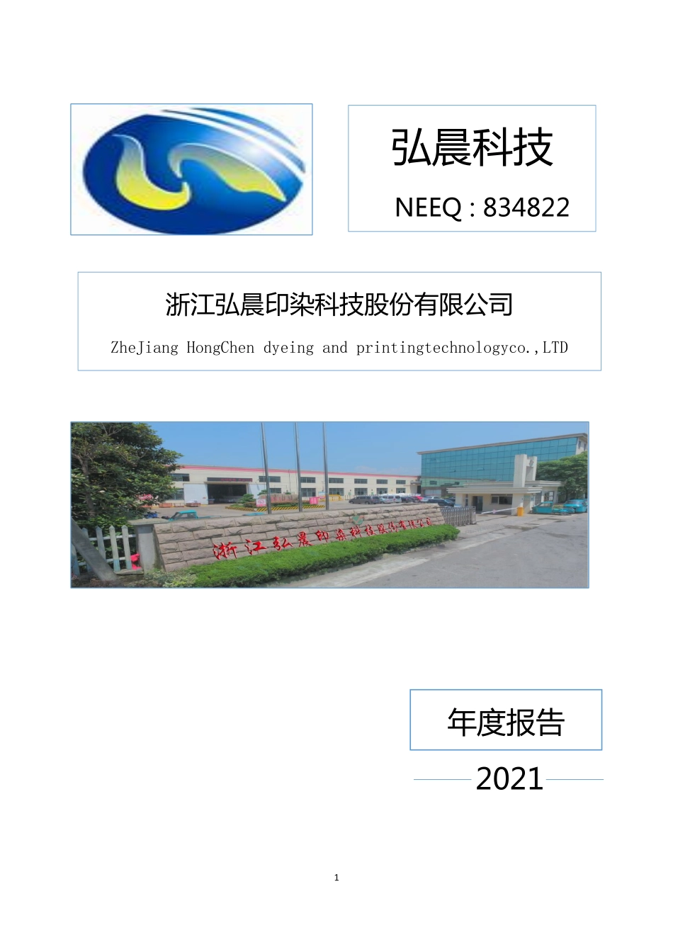 834822_2021_弘晨科技_2021年年度报告_2022-04-17.pdf_第1页