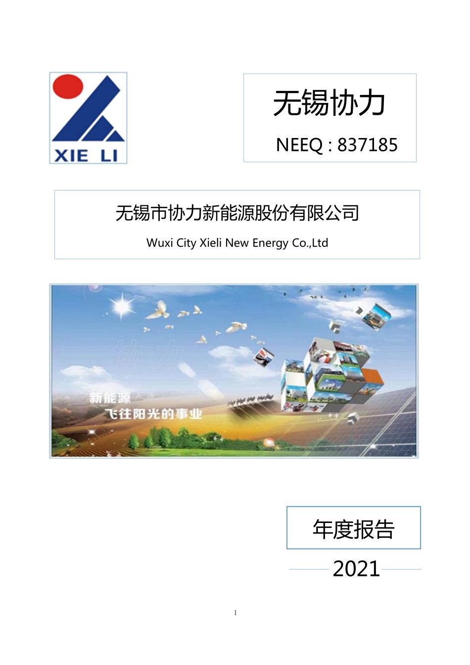 837185_2021_无锡协力_2021年年度报告_2022-04-25.pdf_第1页